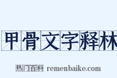 甲骨文字释林是什么意思的图片